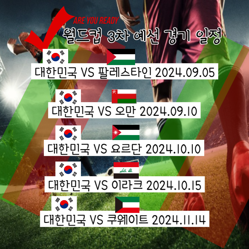 월드컵 예선 일정